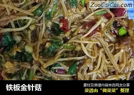 铁板金针菇