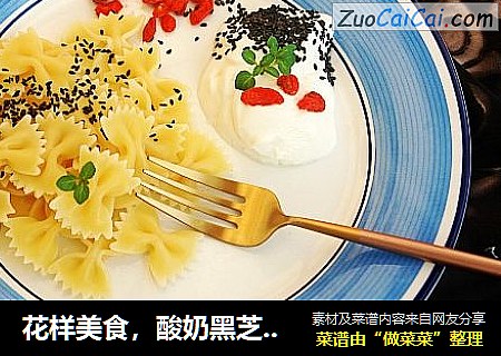 花样美食，酸奶黑芝麻枸杞拌意粉