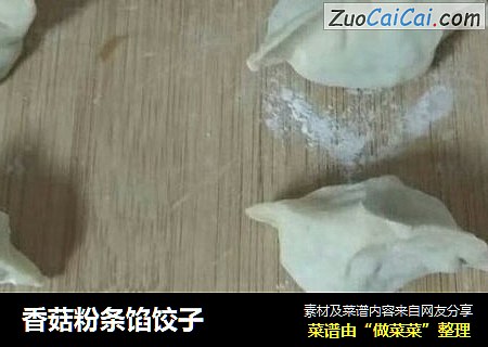 香菇粉条馅饺子