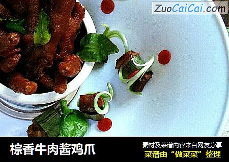 棕香牛肉酱鸡爪