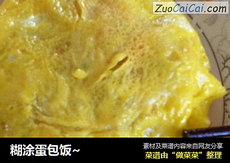 糊涂蛋包饭~
