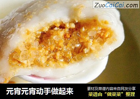 元宵元宵动手做起来