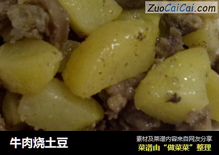 牛肉烧土豆