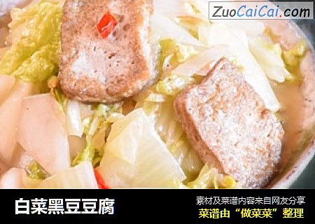 白菜黑豆豆腐