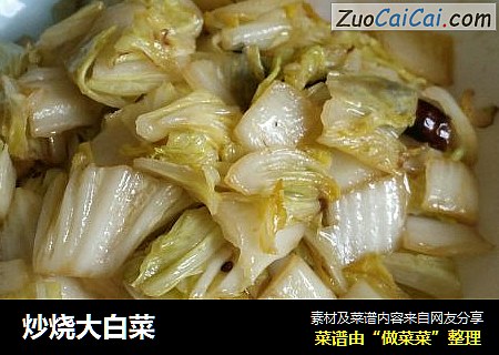 炒烧大白菜