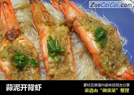 蒜泥开背虾