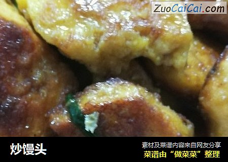 炒馒头