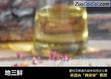 地三鲜