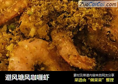 避风塘风咖喱虾