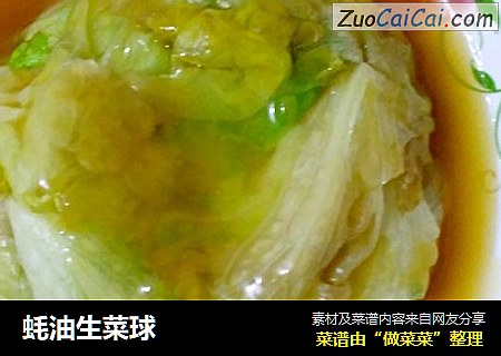 蚝油生菜球