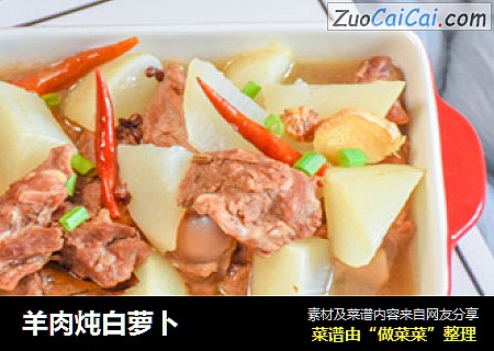 羊肉炖白萝卜
