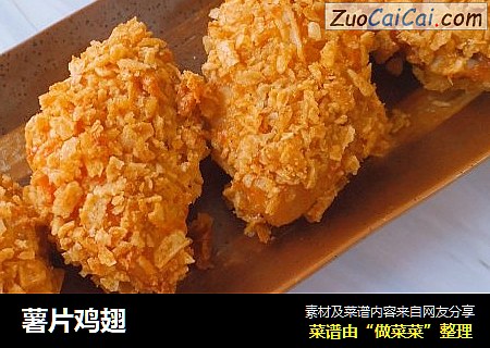 薯片鸡翅
