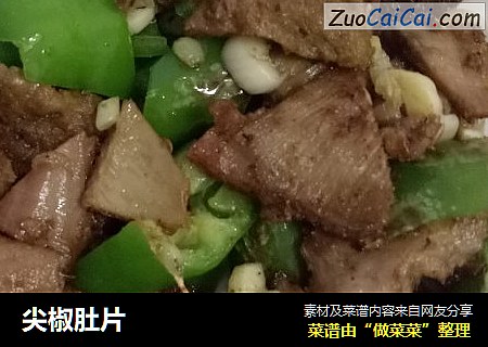 尖椒肚片