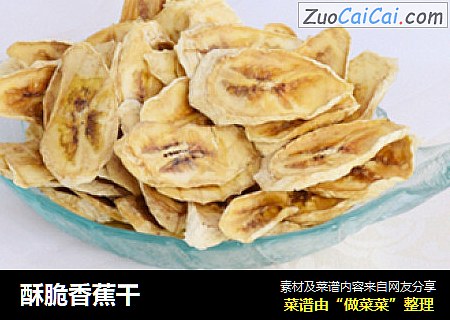 酥脆香蕉干