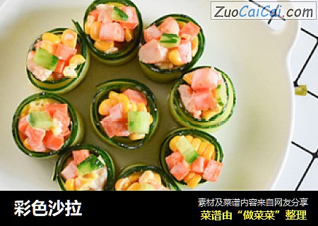 彩色沙拉