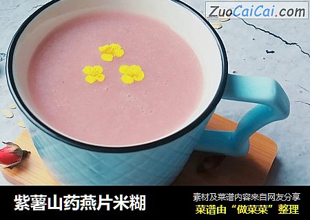 紫薯山药燕片米糊