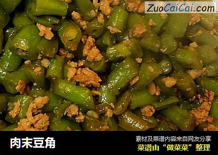 肉末豆角