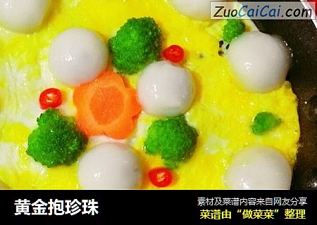 黄金抱珍珠
