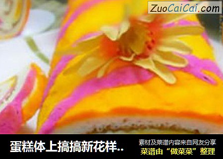 蛋糕体上搞搞新花样@@妖艳榴莲奶油蛋糕卷