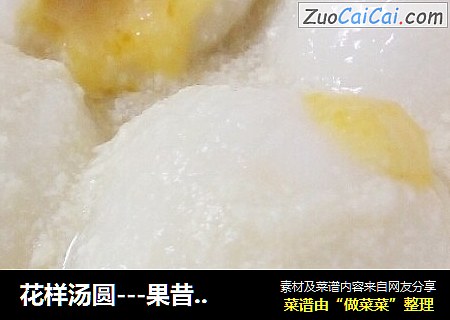 花样汤圆---果昔流沙汤圆