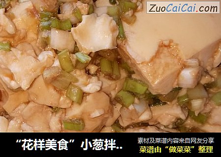 “花样美食”小葱拌豆腐