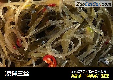凉拌三丝