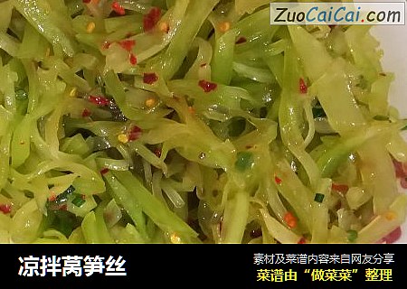 凉拌莴笋丝