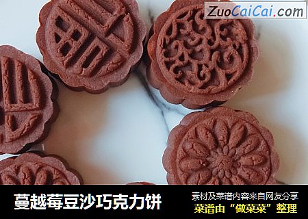 蔓越莓豆沙巧克力饼