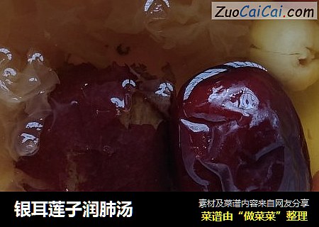 银耳莲子润肺汤