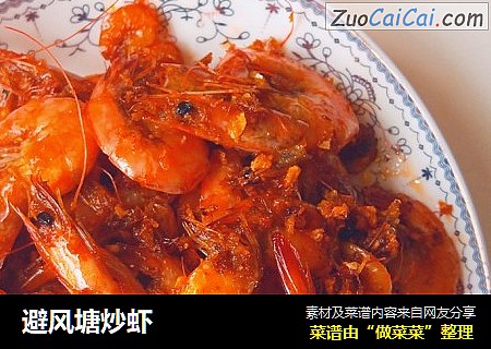 避风塘炒虾