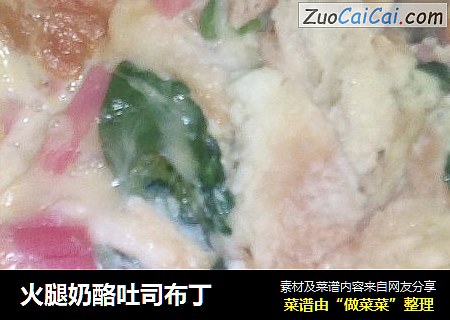 火腿奶酪吐司布丁