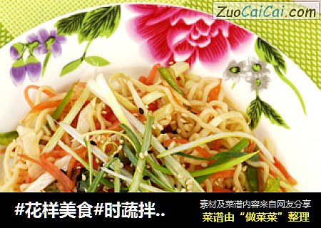 时蔬拌方便面