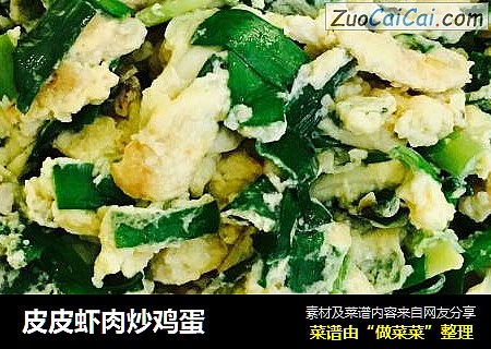 皮皮虾肉炒鸡蛋