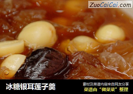 冰糖银耳莲子羹