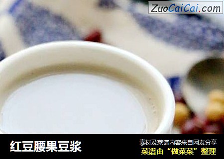 红豆腰果豆浆
