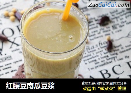 红腰豆南瓜豆浆