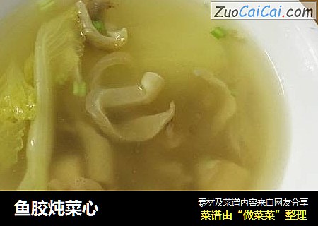鱼胶炖菜心