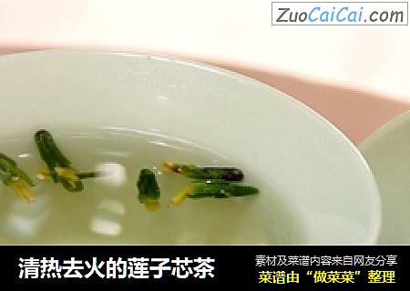 清热去火的莲子芯茶