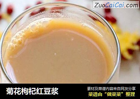 菊花枸杞红豆浆