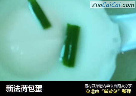 新法荷包蛋
