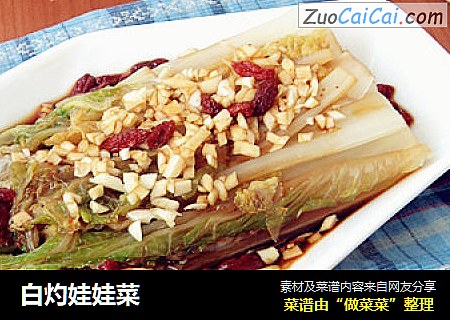 白灼娃娃菜