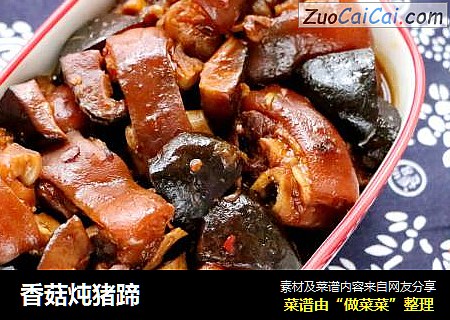 香菇炖猪蹄