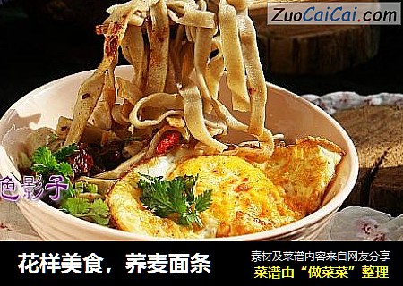 花样美食，荞麦面条