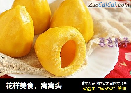 花样美食，窝窝头