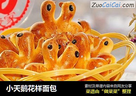 小天鹅花样面包