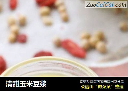 清甜玉米豆浆