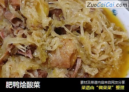 肥鸭烩酸菜