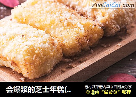 会爆浆的芝士年糕(? ω ?)