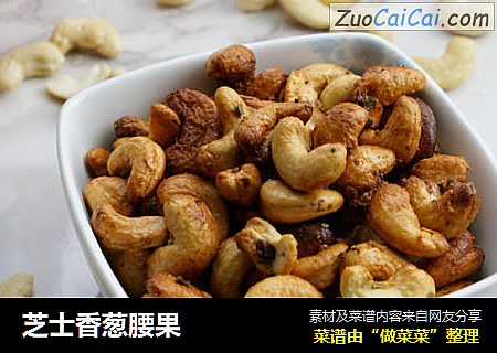 芝士香葱腰果
