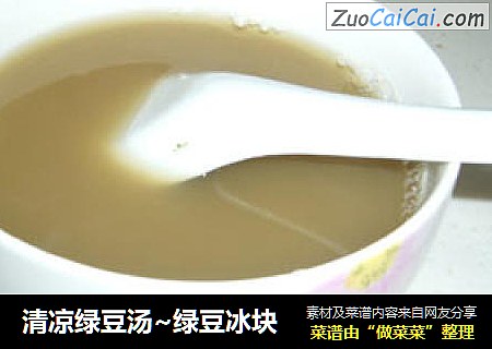 清凉绿豆汤~绿豆冰块
